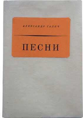 Галич А.А. Песни. Франкфурт: Посев, 1969.